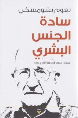 سادة الجنس البشري